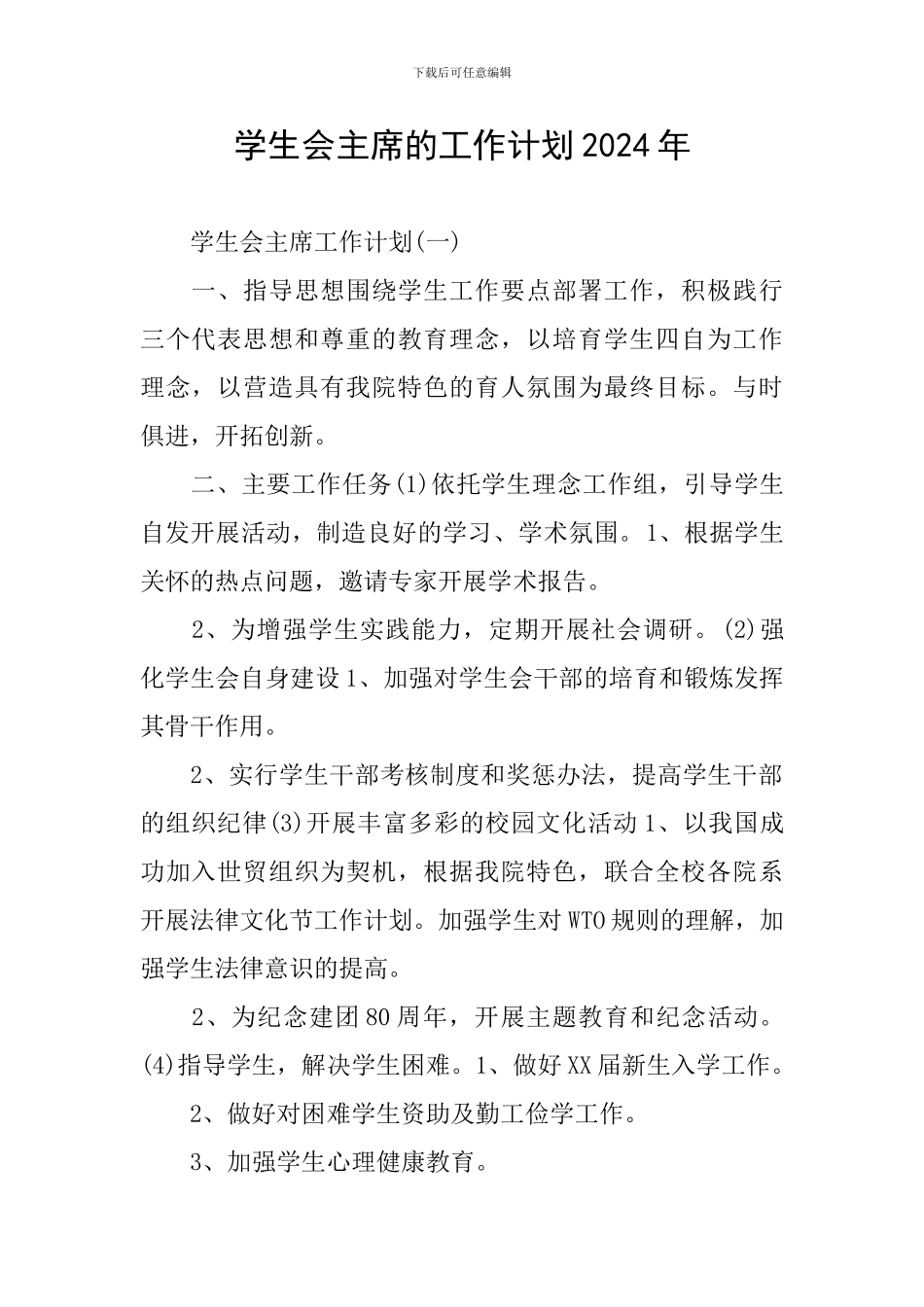 学生会主席的工作计划2024年_第1页