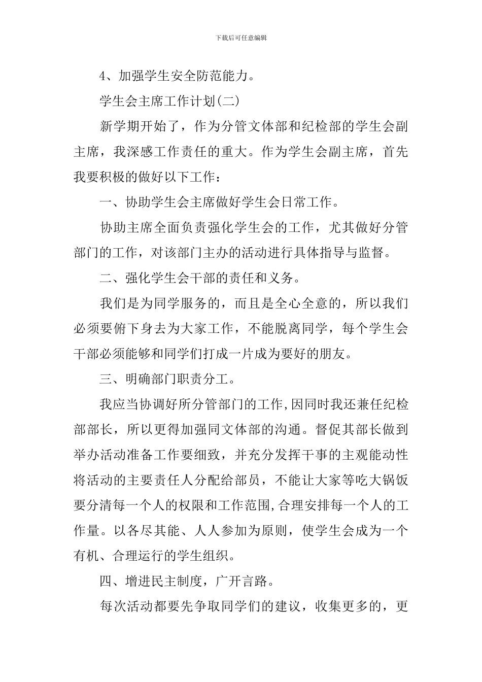 学生会主席的工作计划2024年_第2页