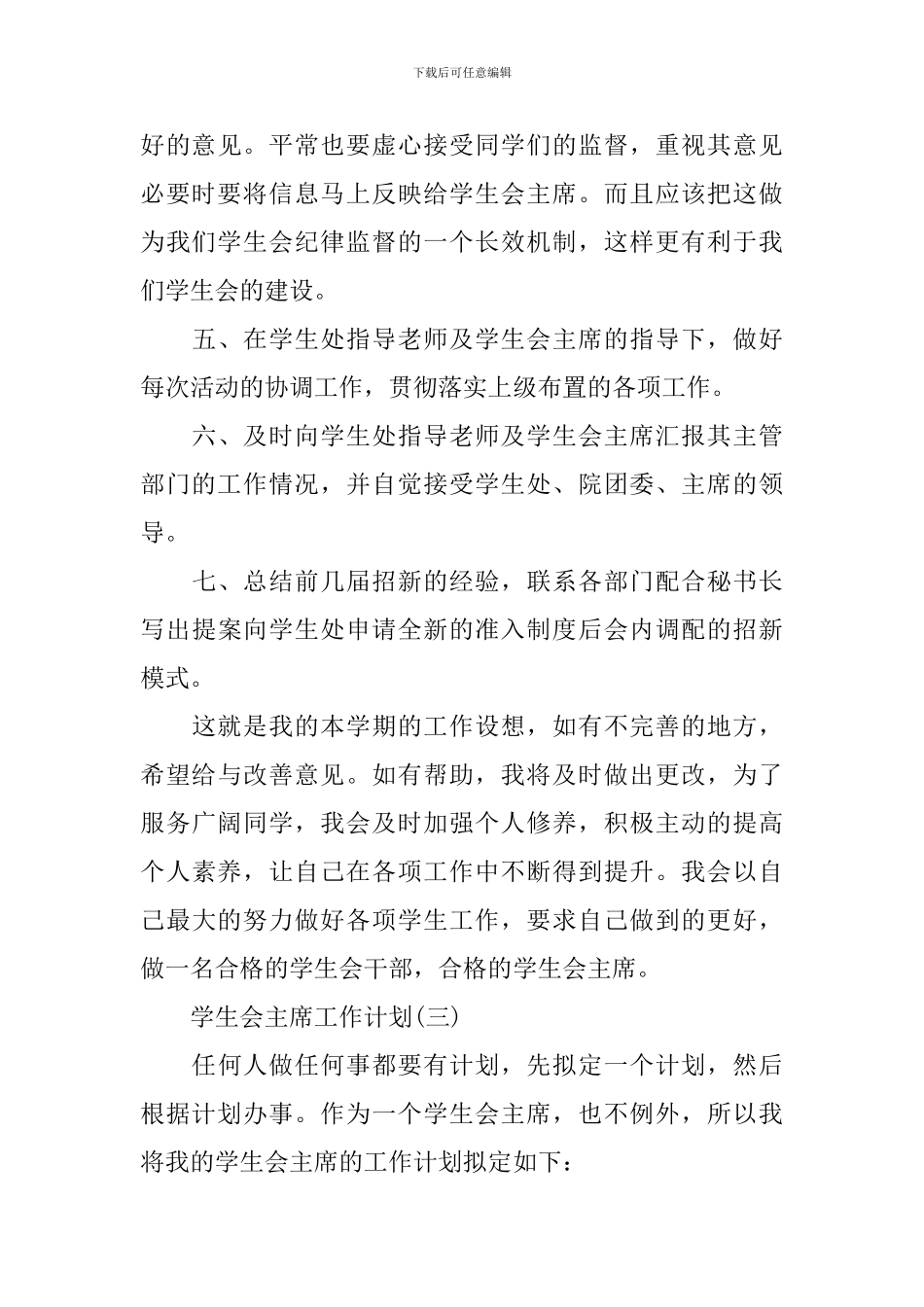 学生会主席的工作计划2024年_第3页