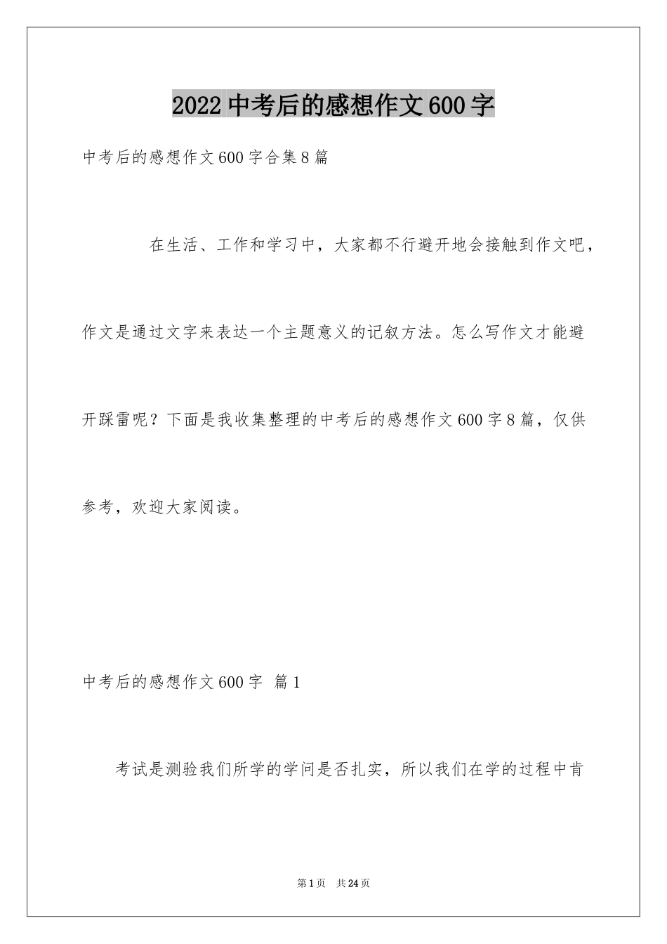 2024中考后的感想作文600字_第1页