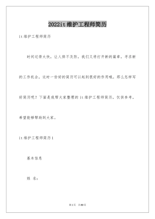 2024it维护工程师简历_1