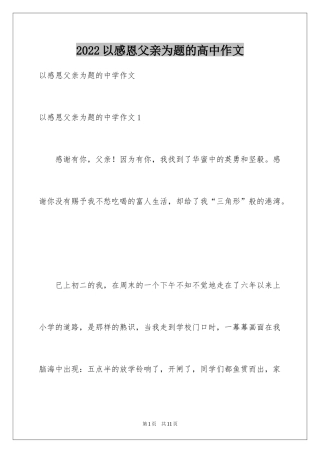 2024以感恩父亲为题的高中作文