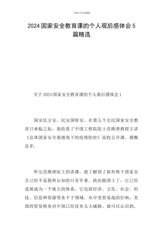 2024国家安全教育课的个人观后感体会5篇精选