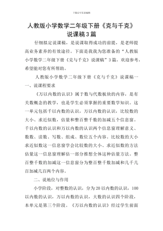 人教版小学数学二年级下册《克与千克》说课稿3篇