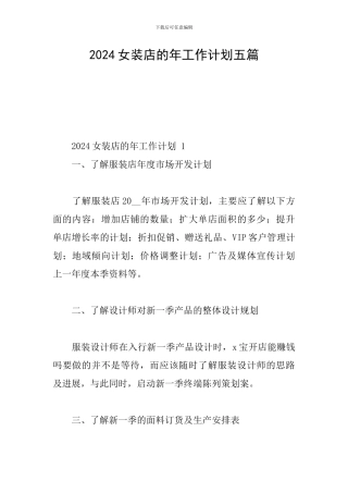 2024女装店的年工作计划五篇