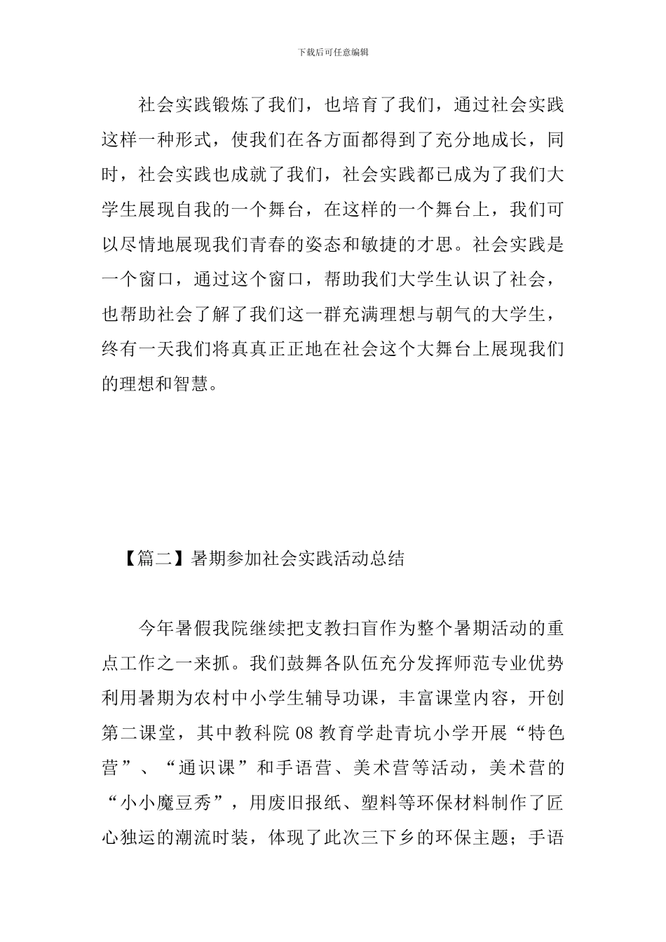 暑期参加社会实践活动总结_第3页