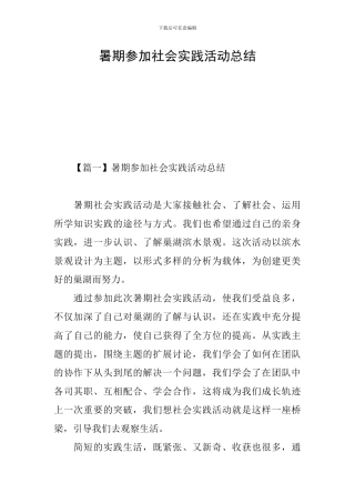 暑期参加社会实践活动总结