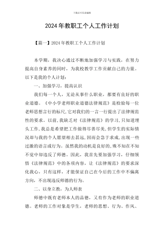 2024年教职工个人工作计划