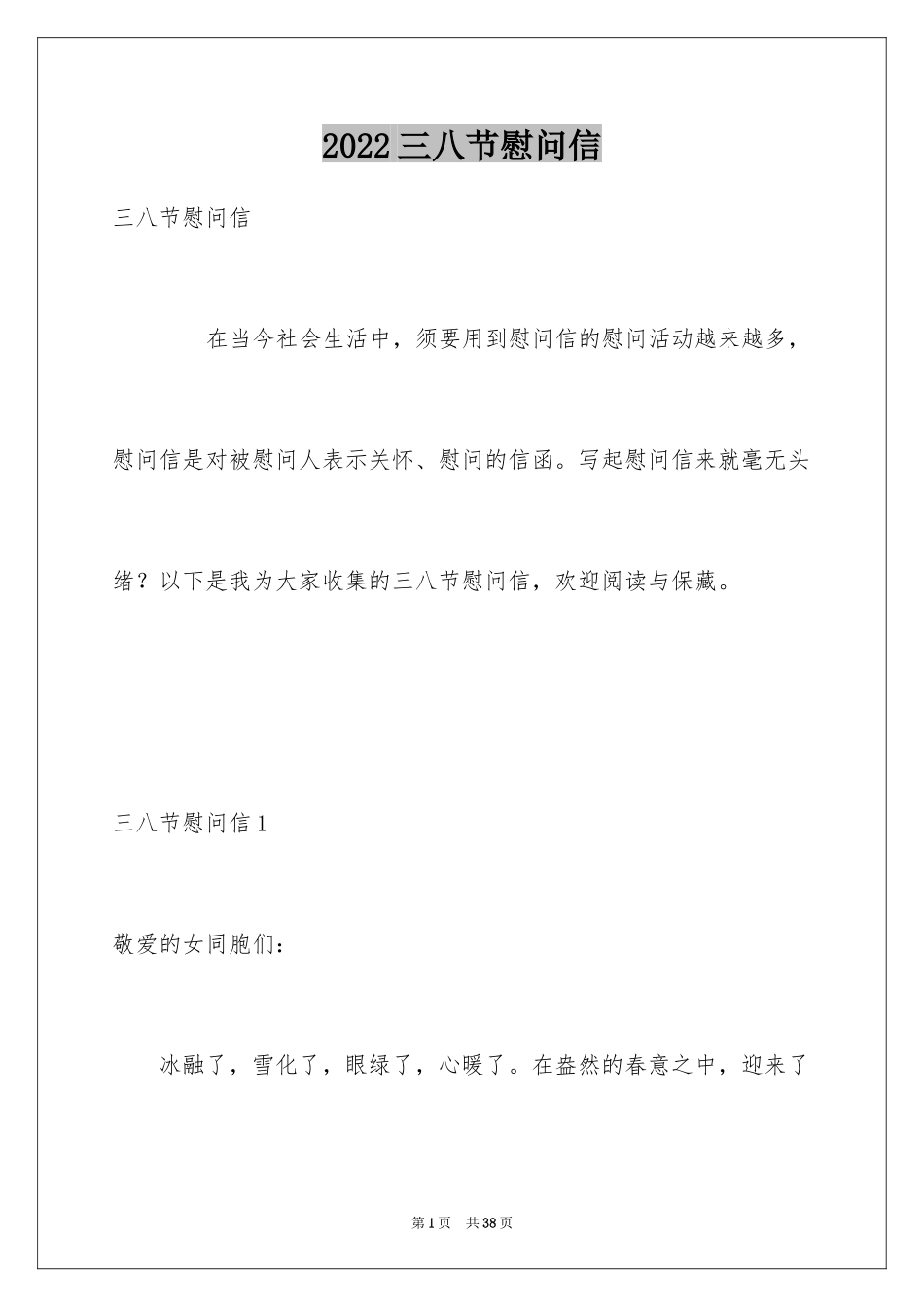 2024三八节慰问信_7_第1页