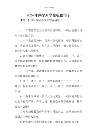 2024年同学升学宴祝福句子