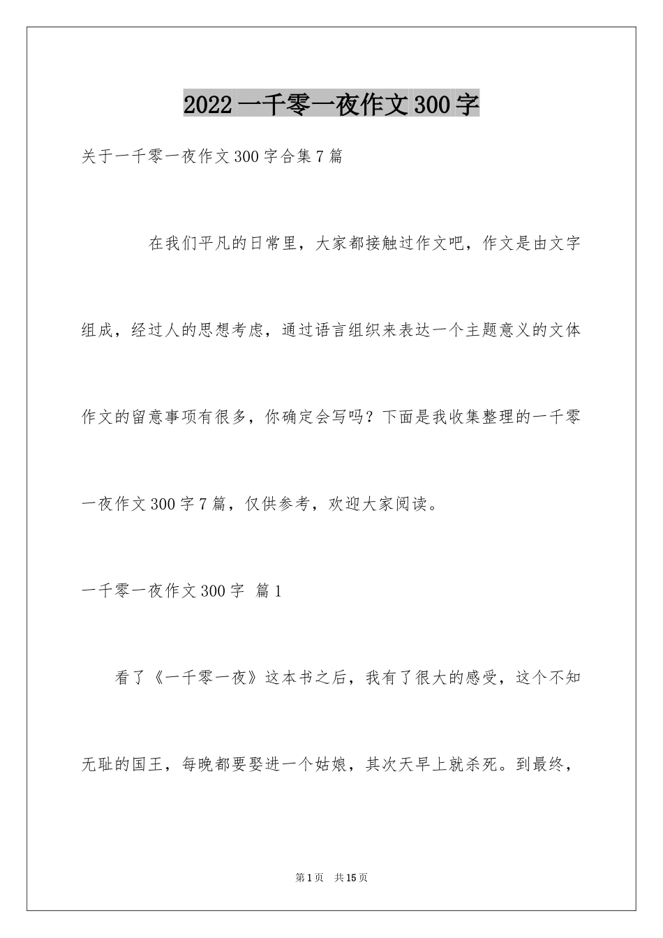 2024一千零一夜作文300字_35_第1页