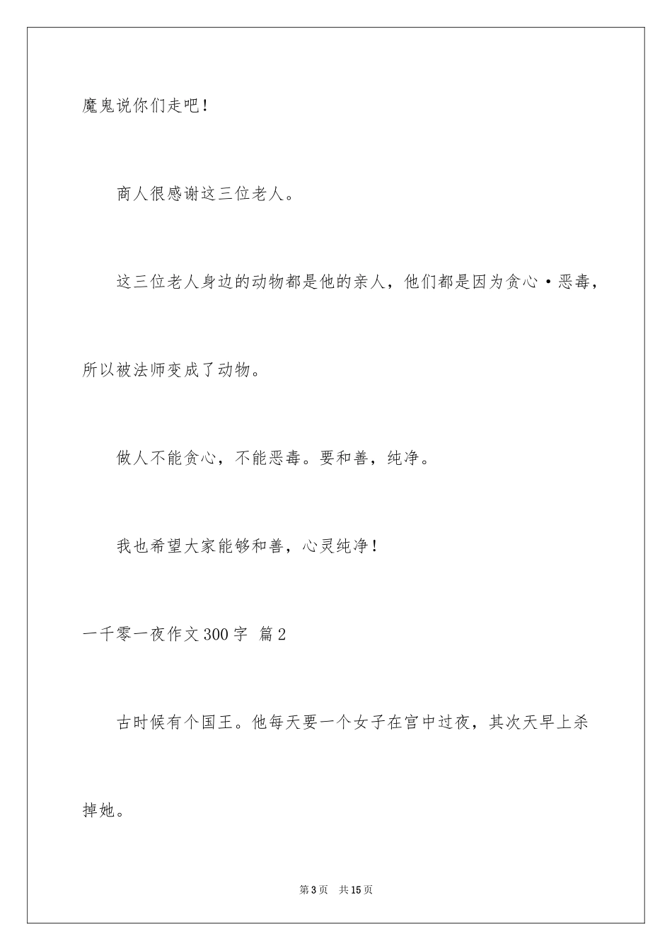 2024一千零一夜作文300字_35_第3页