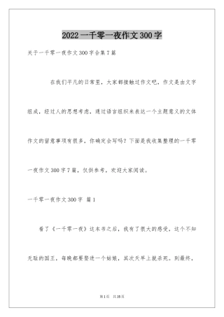 2024一千零一夜作文300字_35