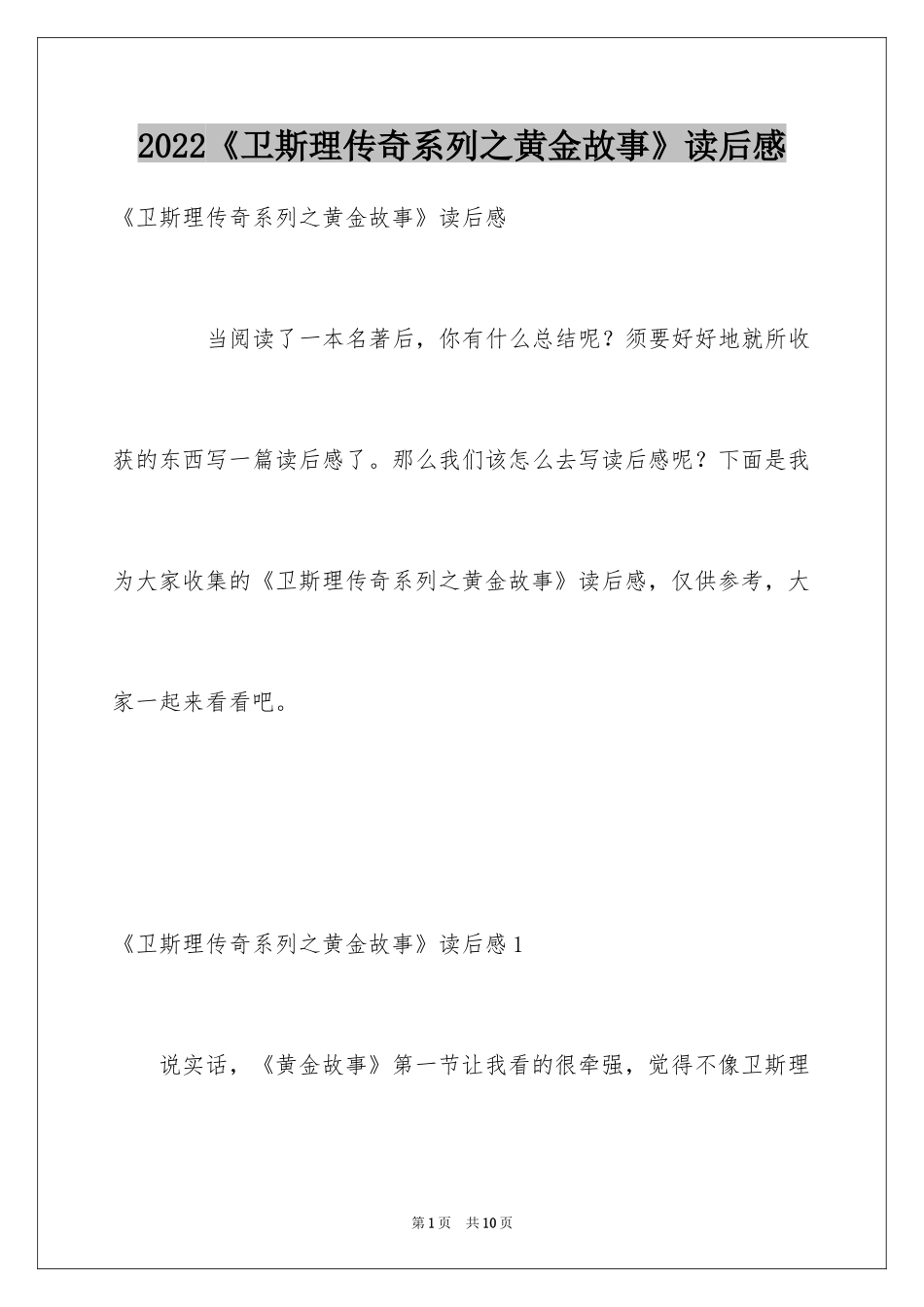 2024《卫斯理传奇系列之黄金故事》读后感_第1页