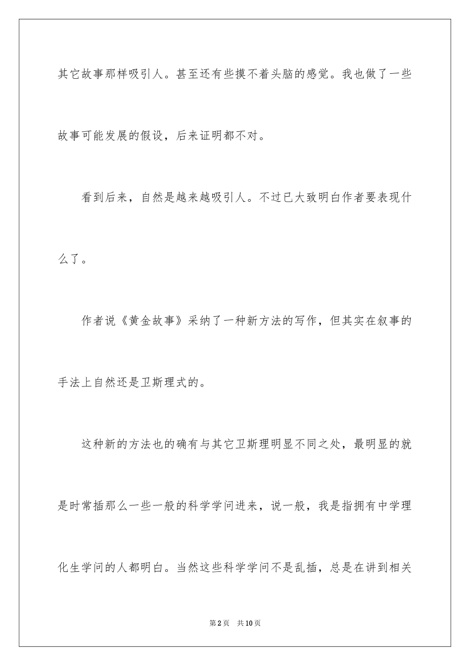 2024《卫斯理传奇系列之黄金故事》读后感_第2页
