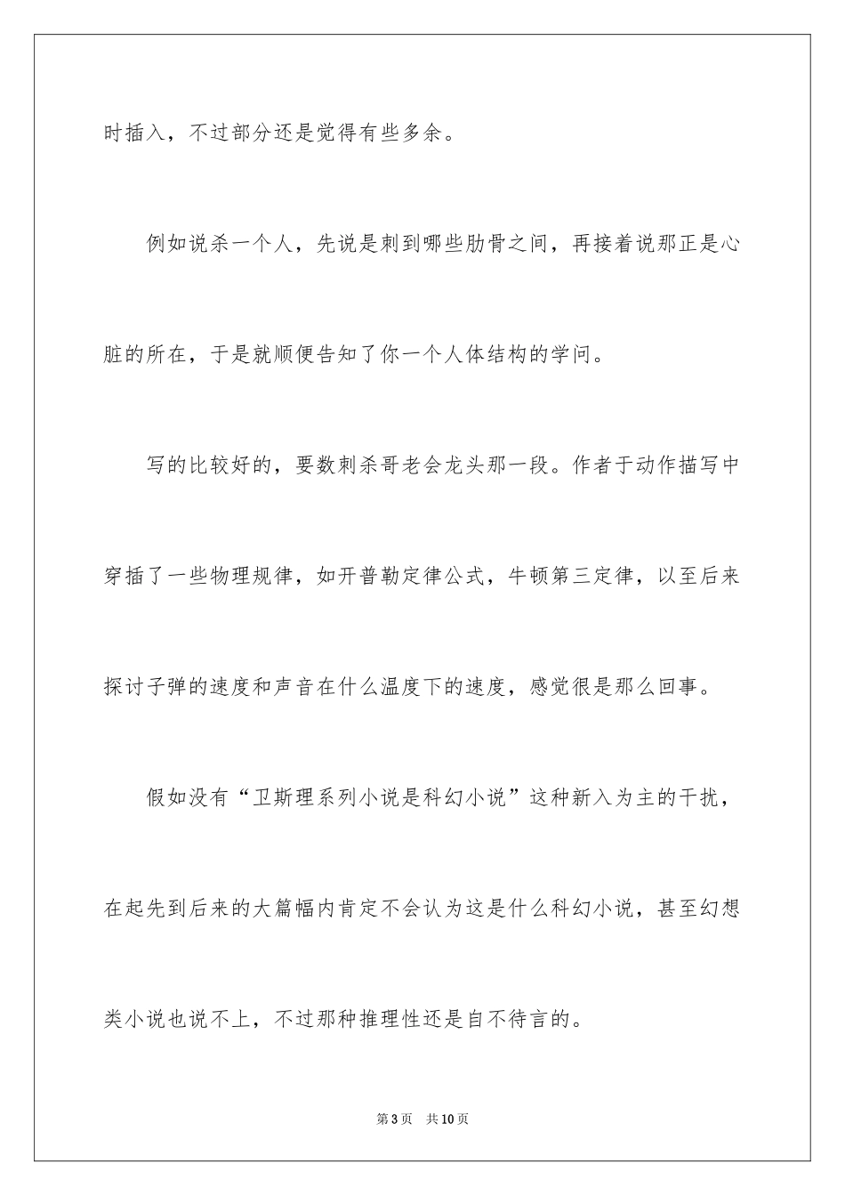 2024《卫斯理传奇系列之黄金故事》读后感_第3页