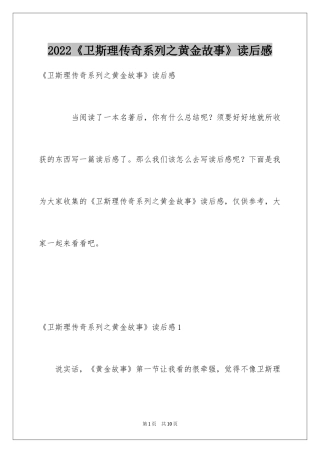 2024《卫斯理传奇系列之黄金故事》读后感