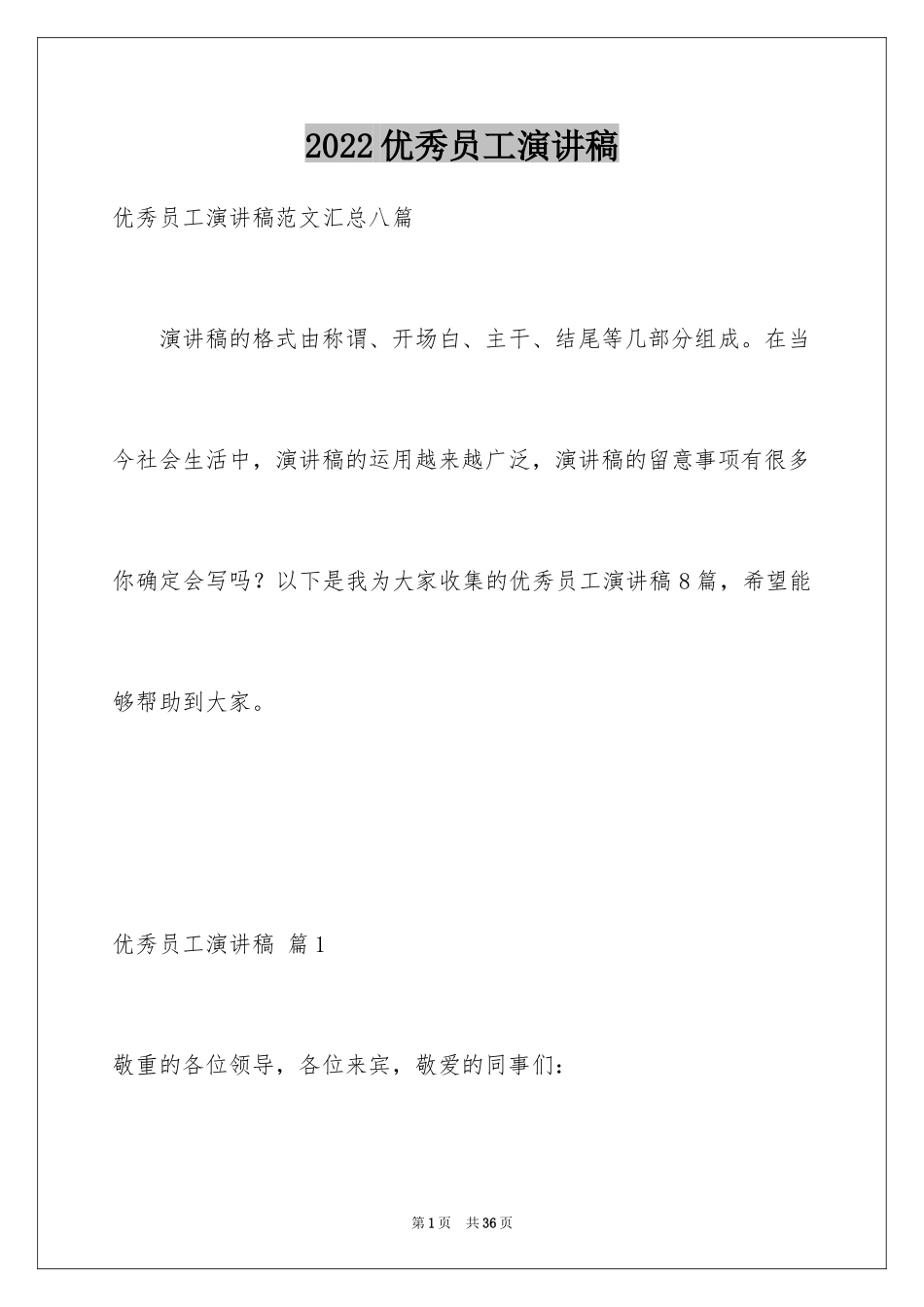 2024优秀员工演讲稿_2834_第1页