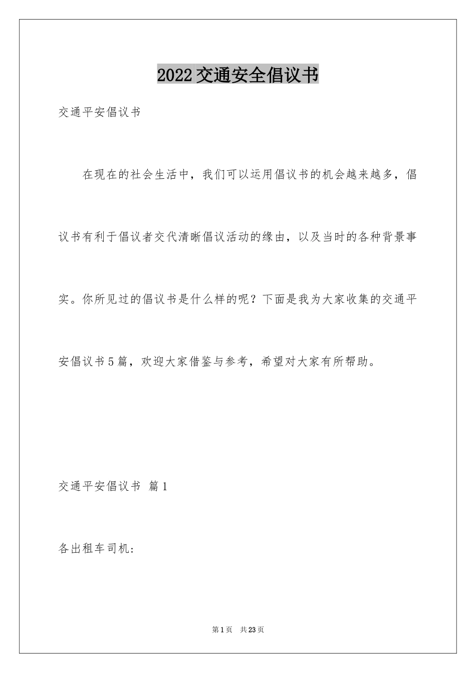 2024交通安全倡议书_62_第1页
