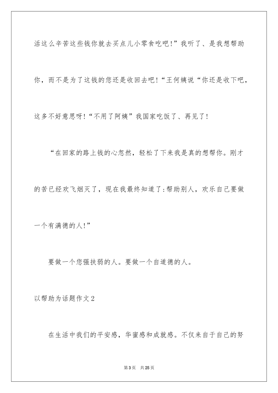 2024以帮助为话题作文_1_第3页