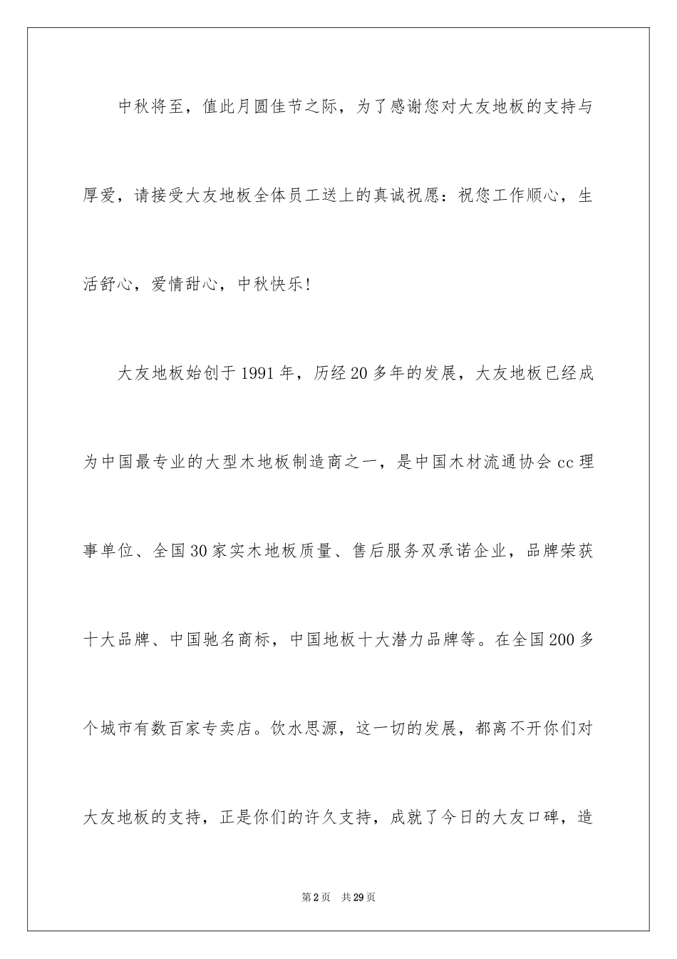 2024中秋节客户慰问信_5_第2页