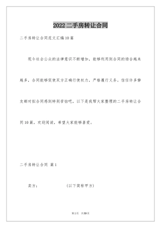 2024二手房转让合同_1