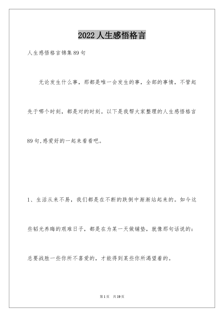 2024人生感悟格言_1_第1页