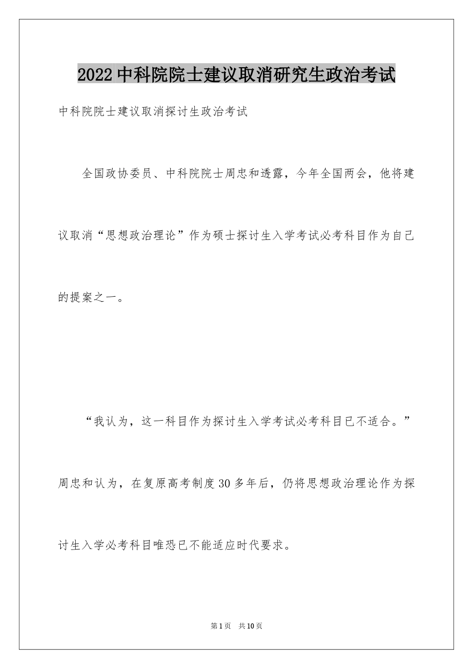 2024中科院院士建议取消研究生政治考试_第1页