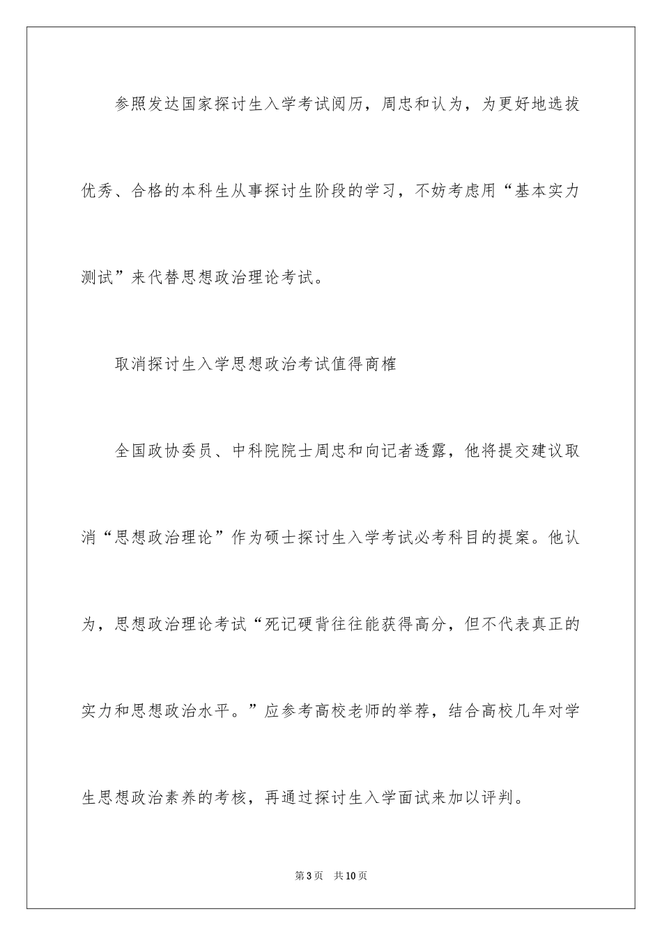 2024中科院院士建议取消研究生政治考试_第3页
