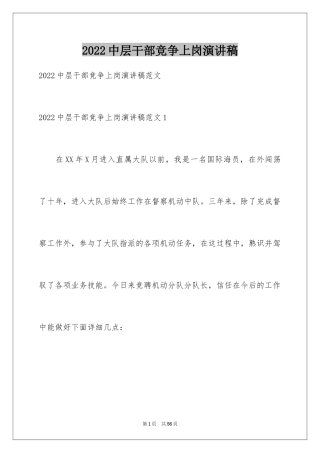 2024中层干部竞争上岗演讲稿