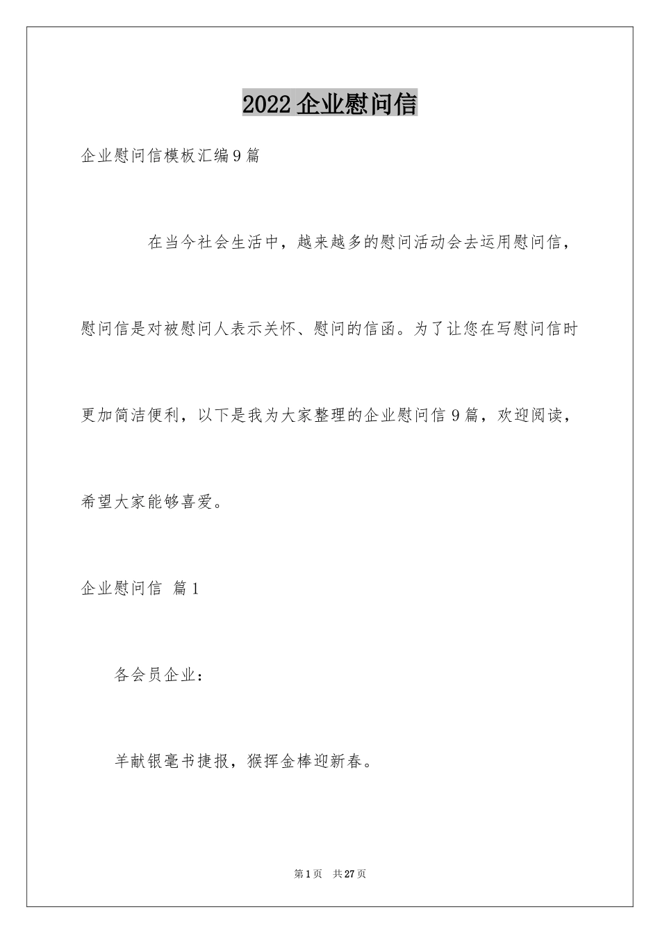 2024企业慰问信_45_第1页