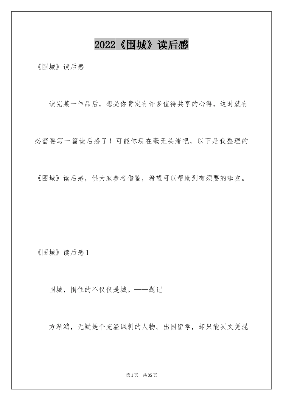 2024《围城》读后感_22_第1页