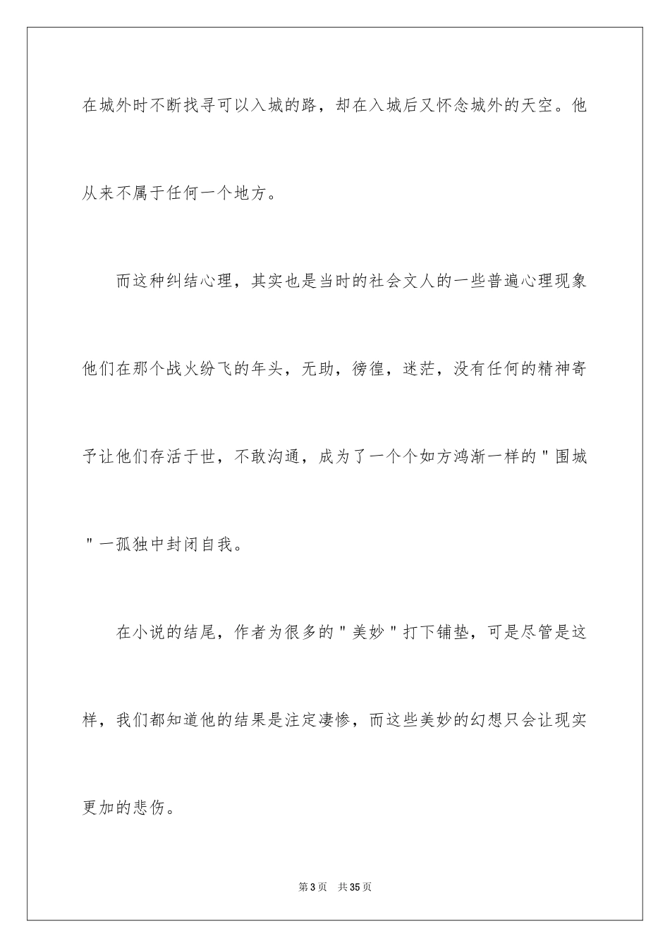 2024《围城》读后感_22_第3页