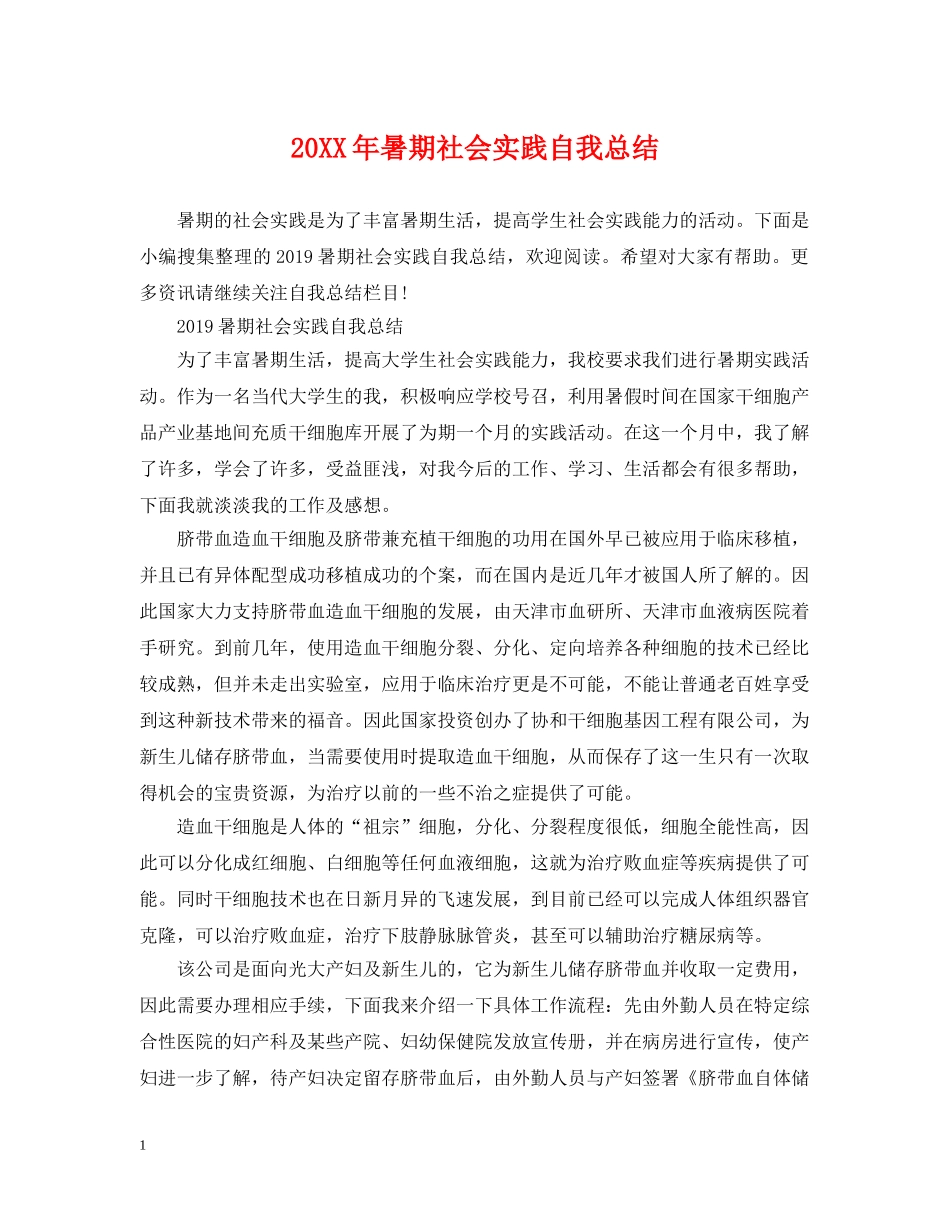 20XX年暑期社会实践自我总结 _第1页