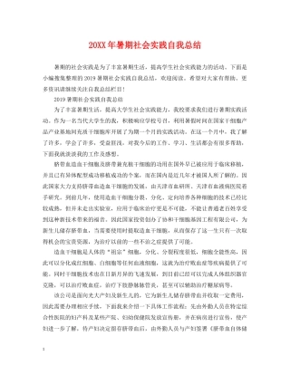 20XX年暑期社会实践自我总结 