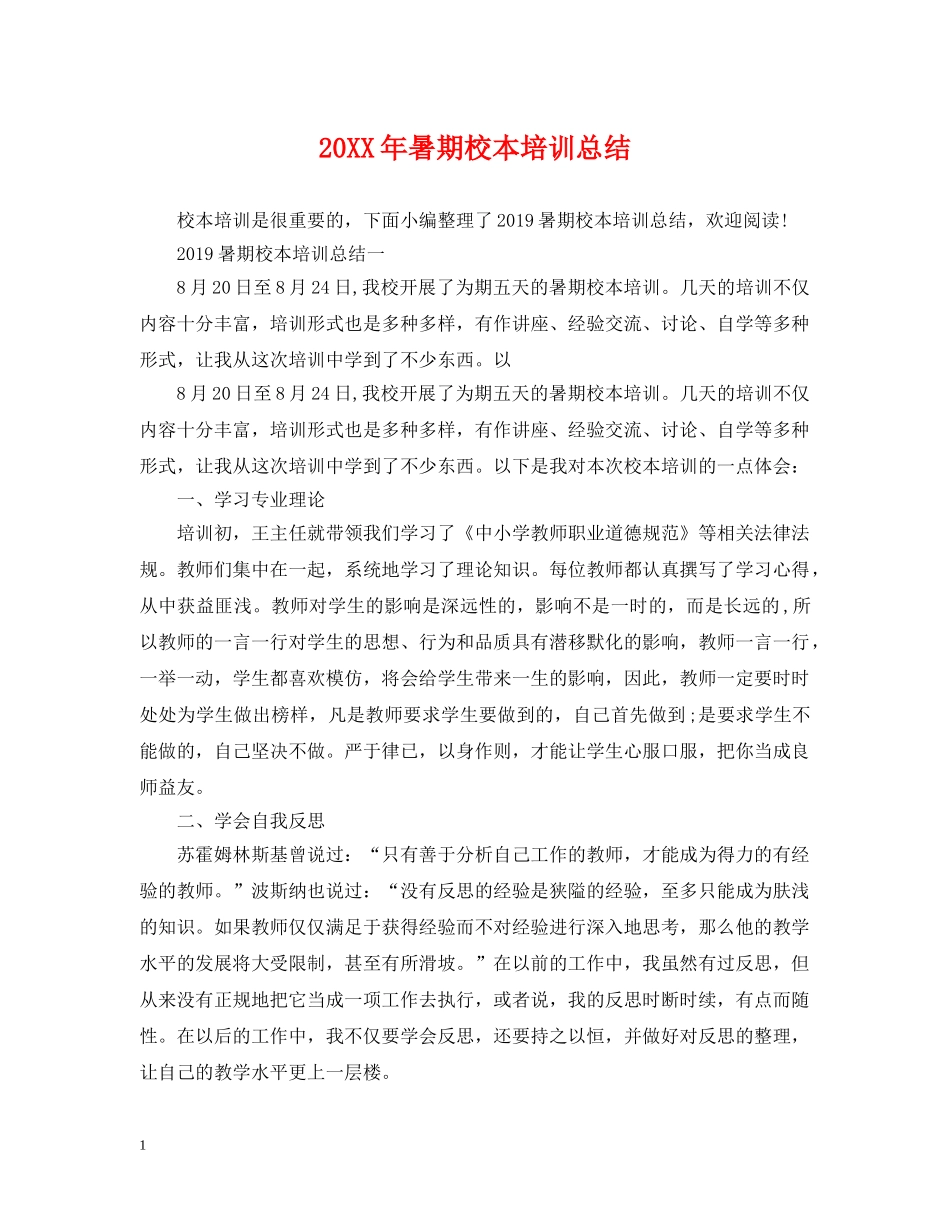 20XX年暑期校本培训总结 _第1页