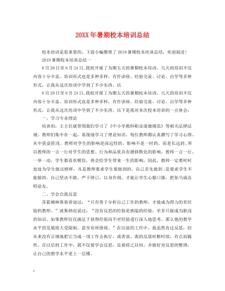 20XX年暑期校本培训总结 