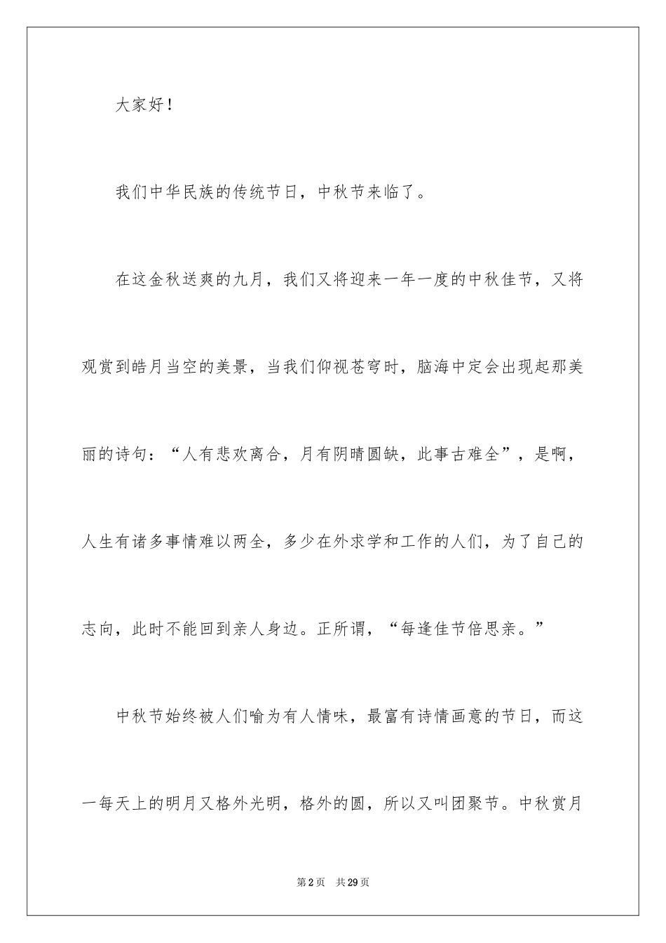 2024中秋节来历的演讲稿_3_第2页