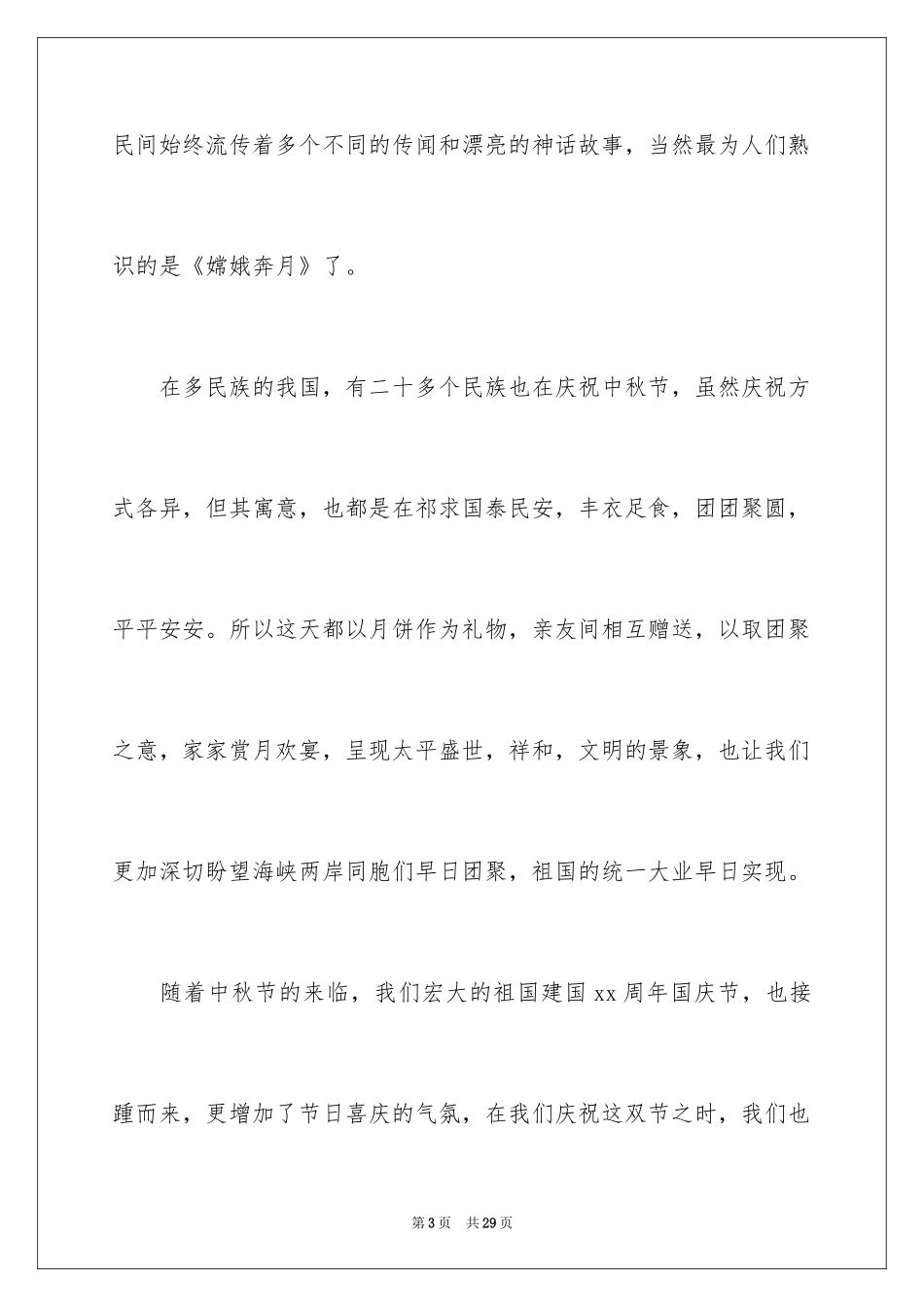 2024中秋节来历的演讲稿_3_第3页