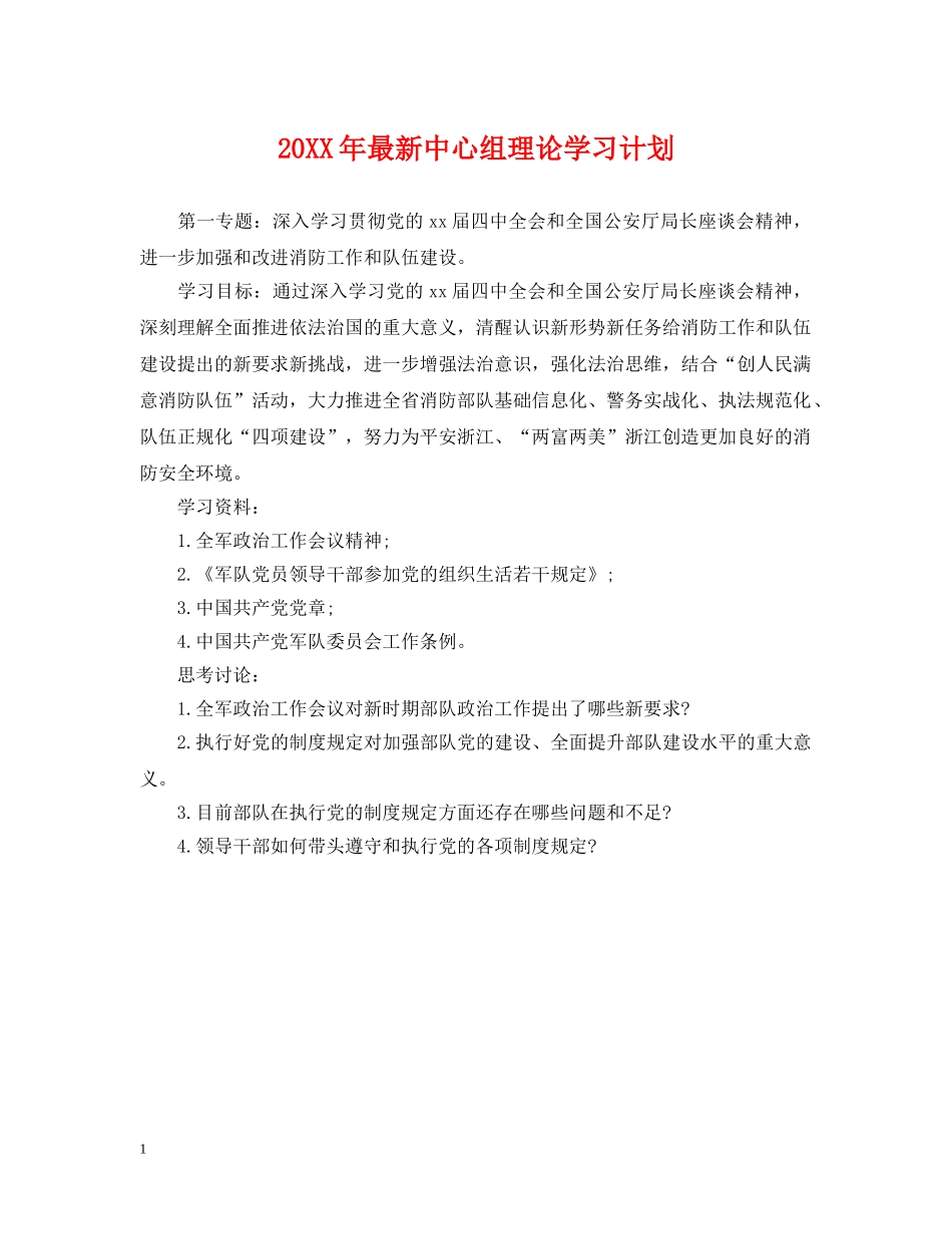 20XX年最新中心组理论学习计划 _第1页