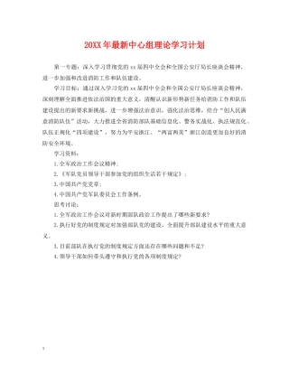20XX年最新中心组理论学习计划 