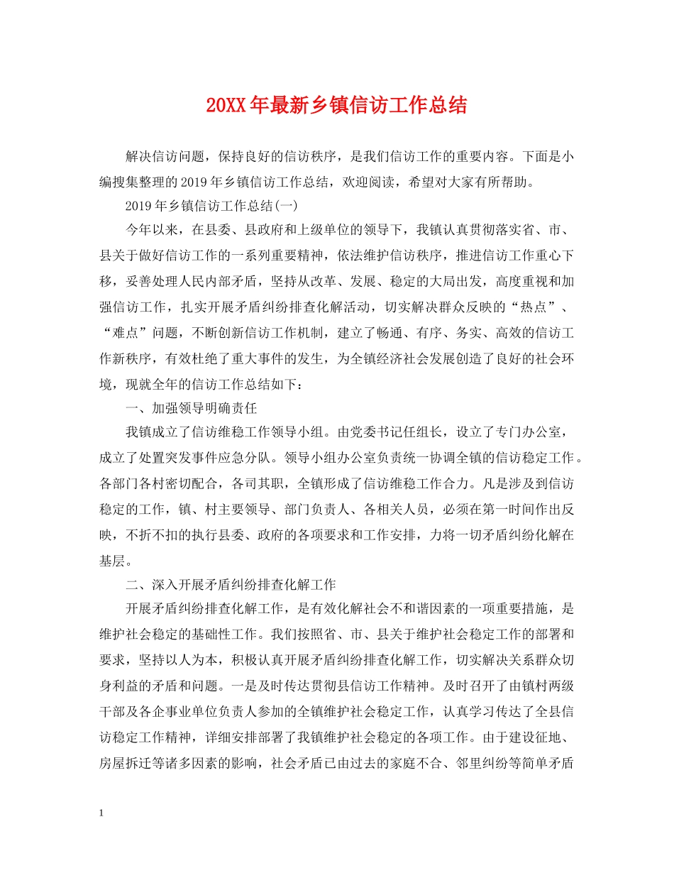 20XX年最新乡镇信访工作总结 _第1页