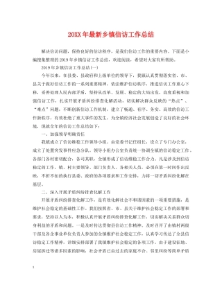 20XX年最新乡镇信访工作总结 