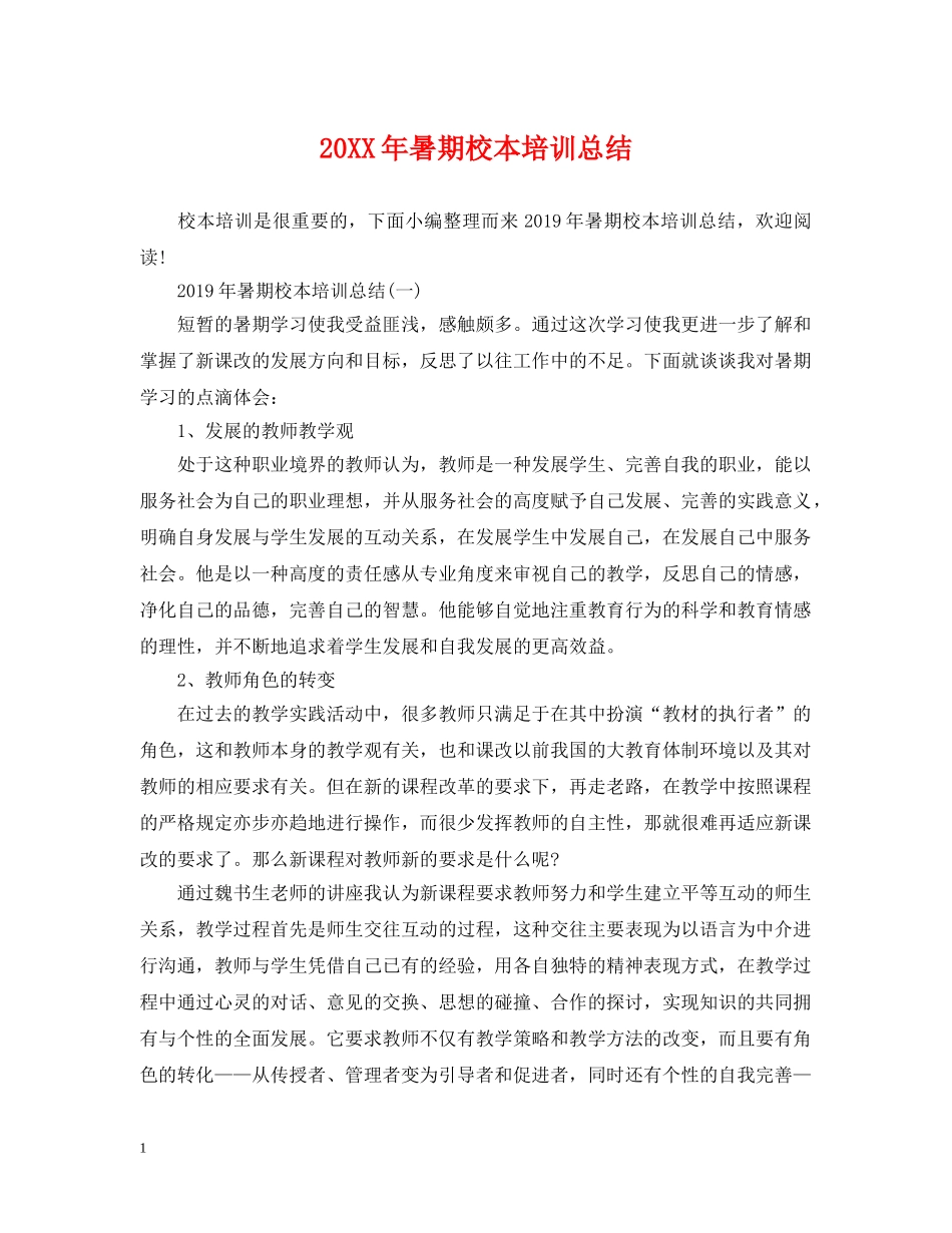 20XX年暑期校本培训总结2 _第1页
