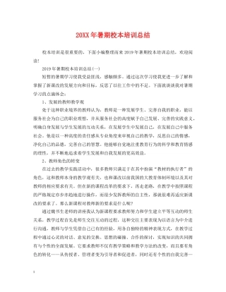 20XX年暑期校本培训总结2 