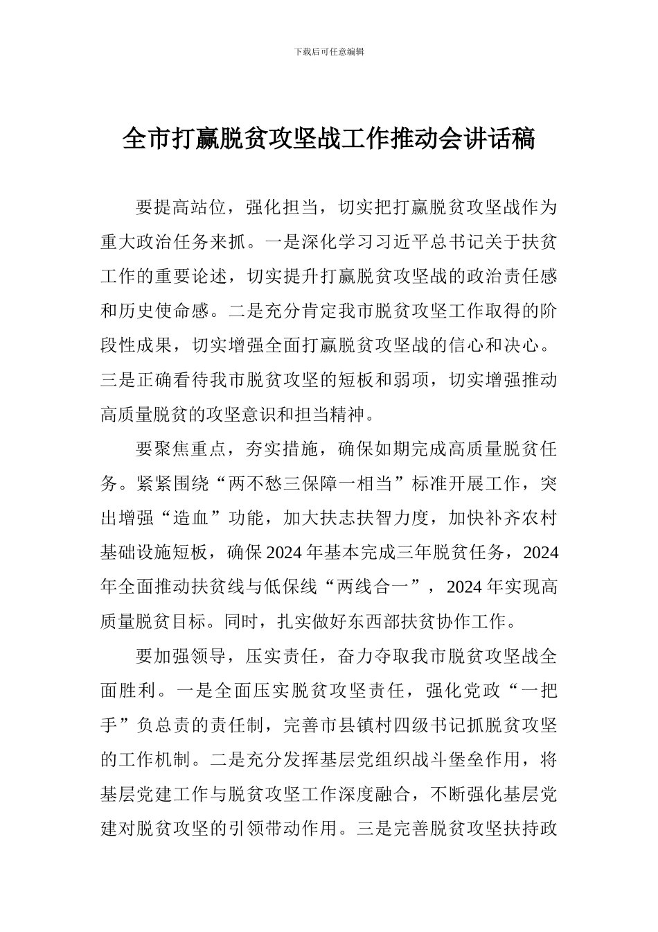 全市打赢脱贫攻坚战工作推进会讲话稿_第1页