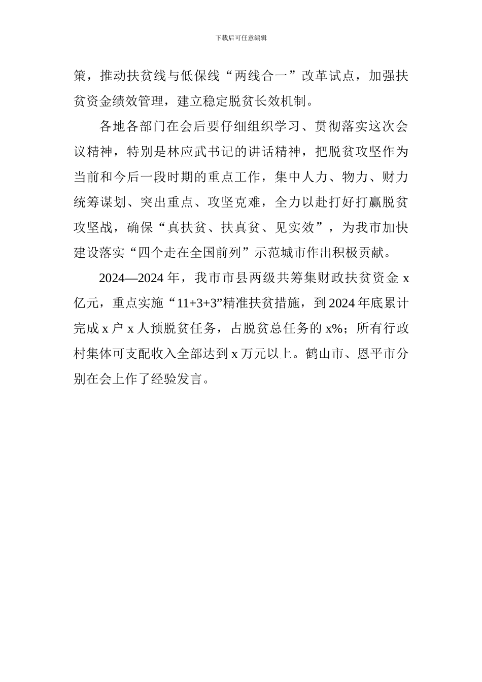 全市打赢脱贫攻坚战工作推进会讲话稿_第2页