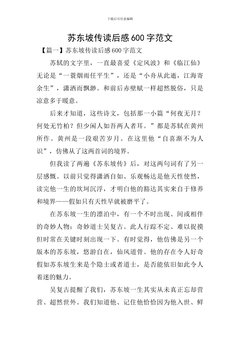 苏东坡传读后感600字范文_第1页