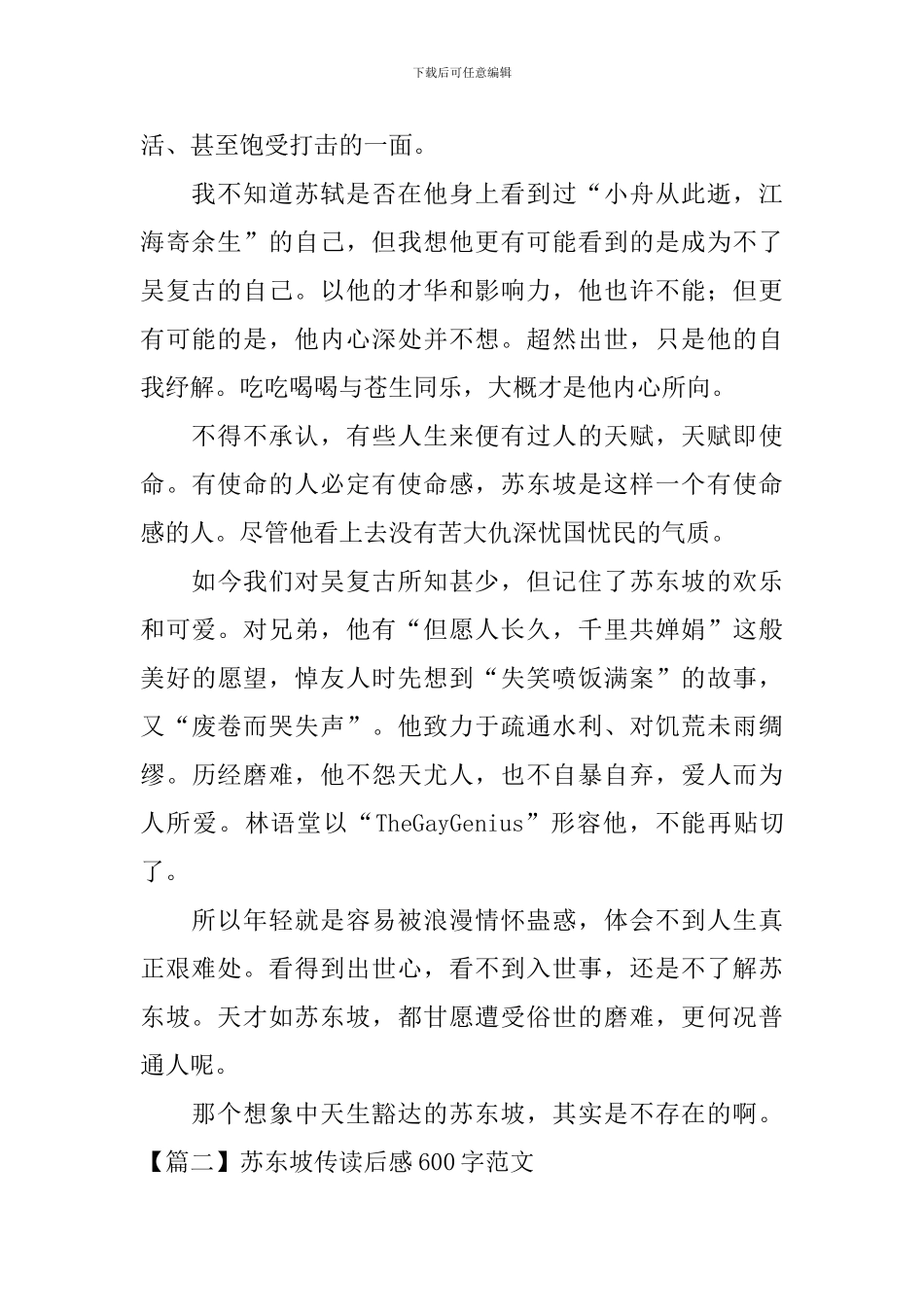 苏东坡传读后感600字范文_第2页