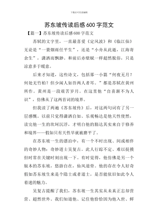 苏东坡传读后感600字范文